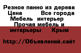 Резное панно из дерева › Цена ­ 400 - Все города Мебель, интерьер » Прочая мебель и интерьеры   . Крым